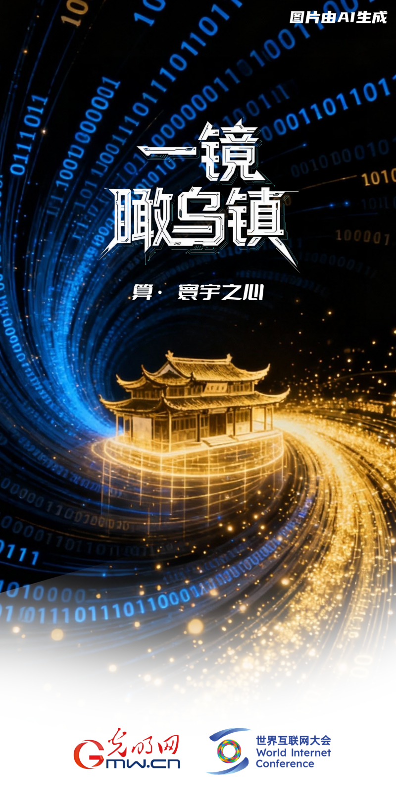 一镜瞰乌镇丨通过“乌镇之窗”看全球互联网发展